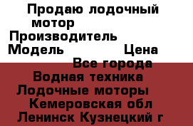 Продаю лодочный мотор Suzuki DF 140 › Производитель ­ Suzuki  › Модель ­ DF 140 › Цена ­ 350 000 - Все города Водная техника » Лодочные моторы   . Кемеровская обл.,Ленинск-Кузнецкий г.